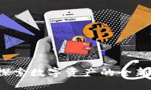 TPWallet：探索数字资产的全新现状与未来