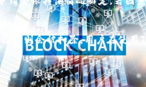 在讨论“TPWallet取消交易是否扣手续费”这个问题之前，让我们先了解一下TPWallet的基本概念、它的功能以及交易手续费的影响因素。

什么是TPWallet？
TPWallet是一款以用户友好的方式提供区块链服务的钱包应用。它不仅支持多种加密货币的存储和交易功能，还具有去中心化交易所的特点，使用户能够在平台内进行资产交换。TPWallet的直观界面让新手用户也能够轻松上手，逐渐在加密货币领域中占据了一席之地。

交易手续费的基本概念
在进行加密货币交易时，手续费是不可避免的，手续费通常取决于多个因素，比如交易的类型、交易量、网络的拥堵情况等等。手续费可以看作是用户在使用区块链服务时支付给矿工或运营商的报酬，确保交易能够顺利处理。

取消交易的情况
当用户在TPWallet进行交易后，如果出于某种原因决定取消这一交易，会涉及到手续费的问题。一般来说，手续费的收取规则会因平台的不同而有所差异。如果在交易完成之前用户选择取消，有可能是不需要支付手续费的。然而，如果交易已经被处理，到账的就会涉及手续费的扣除。这里需要具体分析交易的状态。

TPWallet的手续费政策
TPWallet对手续费的政策相对透明，用户在进行交易时可以在交易界面清楚地看到相关的费用介绍。在进行加密货币交易时，TPWallet会根据市场实时网络费用调整手续费。一般来说，若用户取消了尚未被处理的交易，便无需支付任何手续费；而一旦交易成功并符合网络确认的要求，就会有手续费扣除。

用户关心的问题
认真思考用户可能面临的疑问会让我们更加了解这个问题的复杂性。以下我将提出两个与“TPWallet取消交易是否扣手续费”相关的问题，并提供详细的解答。

问题一：如何判断自己的交易是否已经被处理，以确认是否需要支付手续费？
在TPWallet中，用户可以通过查看交易记录来判断交易状态。如果交易记录中显示“待处理”或“待确认”，这意味着交易尚未完成，用户可以选择取消而不会产生手续费。一旦交易状态变更为“已处理”或“已确认”，用户将无法取消该交易，因此也需支付相关的手续费。
为了确保用户能更好地了解自己的交易状态，TPWallet提供了用户友好的界面，用户可以清楚地看到每项交易的详细状态，包括创建时间、交易类型和确认状态等信息。了解这些信息后，用户可以根据实际情况判断是否需要继续进行交易或取消交易。

问题二：如果交易已被处理但我希望申请退款，TPWallet会退还手续费吗？
交易一旦在区块链上被确认，手续费通常是无法退款的。这是因为确认后的交易是不可逆的，手续费是支付给网络的矿工，以便他们处理和验证该交易。然而，TPWallet对于用户的退款申请会依具体情况而定，若因系统错误造成的交易问题，用户可以联系TPWallet的客服进行协商。有些情况下，若交易因异常而导致无法履行，也有可能会获得相应的补偿。

总结
总体来说，在TPWallet上取消交易是否需要扣除手续费，关键在于交易的具体状态。如果交易仍处于待处理状态，用户是可以安心取消，无需承担任何费用。但是如果交易已经被确认，手续费则会被扣除。用户在使用TPWallet之前，了解相关费用政策，使得在操作过程中更加游刃有余。此外，TPWallet作为一款方便的数字货币钱包，用户在进行交易时，应时刻关注交易状态，从而合理维护自己的权益。

TPWallet取消交易是否扣手续费：全面解析您的疑问