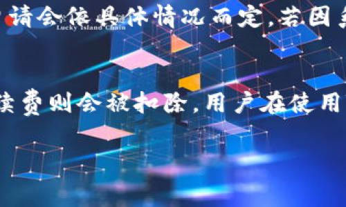 在讨论“TPWallet取消交易是否扣手续费”这个问题之前，让我们先了解一下TPWallet的基本概念、它的功能以及交易手续费的影响因素。

什么是TPWallet？
TPWallet是一款以用户友好的方式提供区块链服务的钱包应用。它不仅支持多种加密货币的存储和交易功能，还具有去中心化交易所的特点，使用户能够在平台内进行资产交换。TPWallet的直观界面让新手用户也能够轻松上手，逐渐在加密货币领域中占据了一席之地。

交易手续费的基本概念
在进行加密货币交易时，手续费是不可避免的，手续费通常取决于多个因素，比如交易的类型、交易量、网络的拥堵情况等等。手续费可以看作是用户在使用区块链服务时支付给矿工或运营商的报酬，确保交易能够顺利处理。

取消交易的情况
当用户在TPWallet进行交易后，如果出于某种原因决定取消这一交易，会涉及到手续费的问题。一般来说，手续费的收取规则会因平台的不同而有所差异。如果在交易完成之前用户选择取消，有可能是不需要支付手续费的。然而，如果交易已经被处理，到账的就会涉及手续费的扣除。这里需要具体分析交易的状态。

TPWallet的手续费政策
TPWallet对手续费的政策相对透明，用户在进行交易时可以在交易界面清楚地看到相关的费用介绍。在进行加密货币交易时，TPWallet会根据市场实时网络费用调整手续费。一般来说，若用户取消了尚未被处理的交易，便无需支付任何手续费；而一旦交易成功并符合网络确认的要求，就会有手续费扣除。

用户关心的问题
认真思考用户可能面临的疑问会让我们更加了解这个问题的复杂性。以下我将提出两个与“TPWallet取消交易是否扣手续费”相关的问题，并提供详细的解答。

问题一：如何判断自己的交易是否已经被处理，以确认是否需要支付手续费？
在TPWallet中，用户可以通过查看交易记录来判断交易状态。如果交易记录中显示“待处理”或“待确认”，这意味着交易尚未完成，用户可以选择取消而不会产生手续费。一旦交易状态变更为“已处理”或“已确认”，用户将无法取消该交易，因此也需支付相关的手续费。
为了确保用户能更好地了解自己的交易状态，TPWallet提供了用户友好的界面，用户可以清楚地看到每项交易的详细状态，包括创建时间、交易类型和确认状态等信息。了解这些信息后，用户可以根据实际情况判断是否需要继续进行交易或取消交易。

问题二：如果交易已被处理但我希望申请退款，TPWallet会退还手续费吗？
交易一旦在区块链上被确认，手续费通常是无法退款的。这是因为确认后的交易是不可逆的，手续费是支付给网络的矿工，以便他们处理和验证该交易。然而，TPWallet对于用户的退款申请会依具体情况而定，若因系统错误造成的交易问题，用户可以联系TPWallet的客服进行协商。有些情况下，若交易因异常而导致无法履行，也有可能会获得相应的补偿。

总结
总体来说，在TPWallet上取消交易是否需要扣除手续费，关键在于交易的具体状态。如果交易仍处于待处理状态，用户是可以安心取消，无需承担任何费用。但是如果交易已经被确认，手续费则会被扣除。用户在使用TPWallet之前，了解相关费用政策，使得在操作过程中更加游刃有余。此外，TPWallet作为一款方便的数字货币钱包，用户在进行交易时，应时刻关注交易状态，从而合理维护自己的权益。

TPWallet取消交易是否扣手续费：全面解析您的疑问