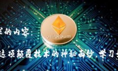 下面是您请求的内容：区块链：揭开这项颠覆技