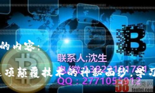 下面是您请求的内容：

区块链：揭开这项颠覆技术的神秘面纱，学习如何从中获利