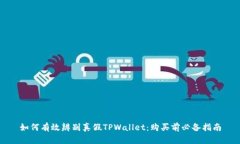 如何有效辨别真假TPWallet：购买前必备指南