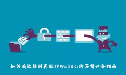 如何有效辨别真假TPWallet：购买前必备指南