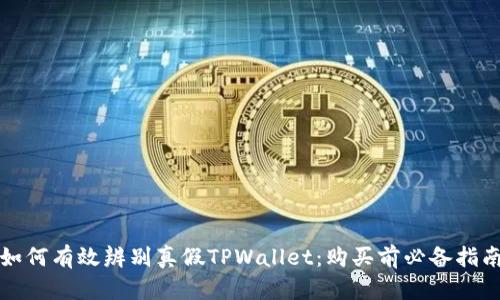 如何有效辨别真假TPWallet：购买前必备指南