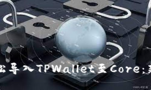 如何轻松导入TPWallet至Core：新手指南