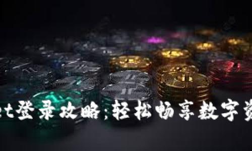 tpwallet登录攻略：轻松畅享数字资产管理