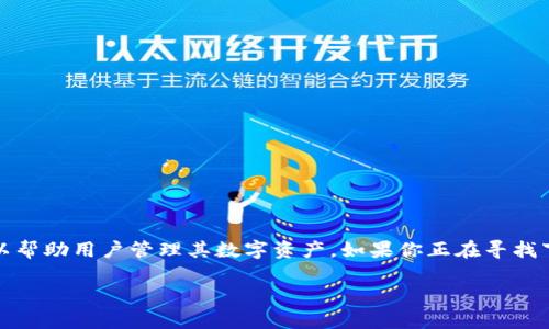 很高兴你对tpwallet感兴趣！tpwallet是一个方便实用的数字钱包应用，它可以帮助用户管理其数字资产。如果你正在寻找下载tpwallet的方法，下面我将详细为你介绍整个过程，并解答一些相关问题。 

如何轻松下载并安装tpwallet：全方位指南