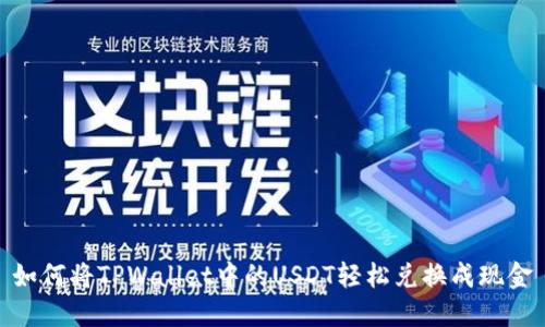 如何将TPWallet中的USDT轻松兑换成现金