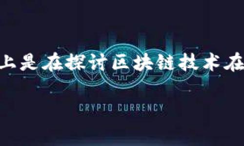 区块链生存基础的概念涉及到区块链技术的核心组成部分、运作机制以及其在现实世界中应用的基本要求。当我们提到“生存基础”时，实际上是在探讨区块链技术在各类应用、商业模式以及未来发展中所需的关键要素和条件。这不仅包括技术层面的内容，也涵盖法律、经济、社会甚至文化等多方面的因素。

### 区块链生存基础：探索未来数字世界的关键要素