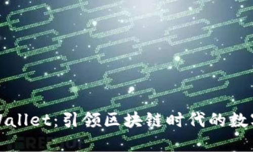 ### TPWallet：引领区块链时代的数字钱包先锋