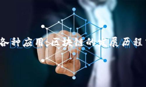 区块链的十大事件

引言
区块链技术自2008年比特币问世以来，吸引了无数关注，它不仅改变了金融行业的运作方式，更在多个领域引发了一场革命。从初创的比特币到如今的各种应用，区块链的发展历程中充满了值得铭记的事件，这些事件标志着技术的不断演进与完善。本文将为您细致剖析区块链的十大重要事件，带您回顾这一颠覆性技术的成长之路。

区块链影响深远的十大事件