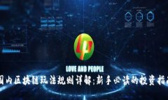 国内区块链玩法规则详解：新手必读的投资指南