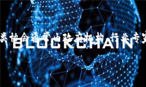 区块链监管协会是一个旨在促进区块链技术规范化发展的组织，其主要任务是为区块链行业提供政策建议、监管指导和行业标准。这类协会通常由政府机构、行业专家、学术界人士以及企业代表等组成，旨在通过推动行业自律、制定行业标准以及与监管机构的对话，来增强公众对区块链技术的信任。

### 区块链监管协会的职责与影响力解析