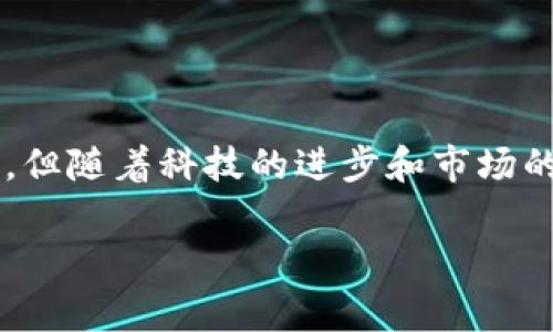 区块链积分商城是什么？

区块链技术近年来在各个领域都展现出了巨大的潜力，尤其是在电子商务和客户忠诚度管理方面，区块链积分商城作为一种新兴的商业模式，逐渐引起了人们的广泛关注。通过运用区块链技术，积分商城不仅可以提升使用体验，还能增强安全性、透明性和高效能。接下来，我将详细解释什么是区块链积分商城，以及它的优势、应用场景和未来发展方向。

1. 区块链积分商城的定义

简单地说，区块链积分商城是一种利用区块链技术构建的在线积分兑换平台。用户在特定的商家进行购物后，能够获得一定的积分奖励，并将这些积分存储在区块链上。用户可以通过这项技术将积分兑换为商品、服务，甚至在不同的商家之间进行积分转移。积分不会因为商家的变更而失效，用户的积分变得更加灵活和多样化。

2. 区块链积分商城的主要特点

区块链积分商城有几个显著的特点：

ul
    li安全性：区块链技术本身具有高度的安全性，通过去中心化的方式，可以有效防止积分被篡改或伪造。/li
    li透明性：用户能够实时查阅自己的积分变动历史，不再需要依赖商家提供的积分记录，从而提升对积分的信任度。/li
    li流动性：积分可以在多个商家之间进行转移或兑换，增加了积分的应用场景，提升了用户的使用体验。/li
    li多样性：区块链积分商城能够支持多种形式的积分，不仅仅局限于传统的购物积分，还可以涵盖社交活动、线上游戏等多领域积分。/li
/ul

3. 区块链积分商城的优势

采用区块链技术的积分商城具有很多普通积分系统无法比拟的优势：

ul
    li用户自主权：在传统的积分系统中，商家拥有积分的强制控制权，用户只能被动接受。但在区块链积分商城内，用户可以自由决定如何使用、转让或兑换自己的积分，更加激发了用户的参与积极性。/li
    li增强客户忠诚度：通过开放的积分体系和流动性，用户对于不同品牌和商家的忠诚度可能会得到增强，用户能够在自己信任的商城内更多地购物。/li
    li降低交易费用：区块链技术的去中心化特性可以显著降低中间商的介入，因此相关的手续费和中介费用也会相应减少。/li
    li促进多元化合作：区块链积分商城能引导不同行业之间进行合作，实现资源最大化，甚至可能导致形成生态圈。/li
/ul

4. 区块链积分商城的应用场景

区块链积分商城已经在若干行业得到了应用，以下是一些典型的应用场景：

ul
    li电商平台：许多电商平台使用区块链积分系统来提升购物体验，用户通过购买商品或参与活动获得积分，进而可以在同一平台或其他合作平台上进行消费。/li
    li旅游行业：旅游公司可以通过积分商城，让用户在旅行期间通过积分兑换住宿、景点票等服务，提升客户的整体体验。/li
    li社交媒体：社交平台可以通过积分奖励用户的活跃行为，例如分享内容、点赞等，用户所获得的积分可以用于购买会员或享受特殊服务。/li
    li游戏行业：游戏公司利用区块链积分商城可以为玩家提供更具吸引力的奖励机制，积分可以在游戏内和游戏外自由兑换，使得玩家参与度更高。/li
/ul

5. 区块链积分商城的挑战

尽管区块链积分商城的前景光明，但在实际实施中依然面临诸多挑战：

ul
    li技术壁垒：对于一些中小型企业，即使渴望搭建积分商城，但往往因为技术能力不足而难以实现。/li
    li法律法规：区块链技术在各国的法律状态尚不明确，相关的法律法规可能会影响区块链积分商城的推广和应用。/li
    li市场教育：用户对于区块链积分商城的理解和接受度还相对较低，因此需要加大市场营销和教育的力度，提升公众的认知。/li
    li安全问题：尽管区块链本身具有较高的安全性，但如果操作不当或出现技术漏洞，也可能导致用户数据及资产的风险。/li
/ul

6. 未来的发展方向

展望未来，区块链积分商城将会向以下方向发展：

ul
    li技术革新：随着区块链技术的不断发展，新的算法和解决方案会出现，提升积分商城的效率和安全性。/li
    li法规完善：随着区块链应用的普及，各国法律法规将不断完善，行业规范也将趋于成熟。/li
    li更广泛的跨界合作：不同行业之间的合作将越来越频繁，共同推动区块链积分商城的应用和普及。/li
    li提升用户体验：通过数据分析和个性化服务，提供更符合用户需求的积分服务，提高用户的满意度和忠诚度。/li
/ul

7. 想要了解更多？

如果您对区块链积分商城还有其他问题，以下是我们可以深入探讨的两个相关话题：

7.1 区块链积分商城如何影响消费者购买决策？

在全球电子商务迅猛发展的时代，消费者的选择趋向多样化，品牌之间的竞争也越来越激烈。传统的积分系统往往局限于商家本身，而区块链积分商城则提供了更灵活的积分使用方式。这种开放性与透明性，使得消费者在购物时，可以更容易地进行价格比较和产品选择。此外，消费者在意的忠诚度奖励变得更加有价值，他们可以在不同品牌间自由转换积分，甚至在社交平台与其他用户分享或交易积分，这大大增强了他们的购买意愿。

7.2 如何保障区块链积分商城的安全性？

安全性是任何电子商务平台的重中之重，尤其是在区块链积分商城中显得尤为重要。首先，商城的设计需要充分考虑采用高可靠性的加密技术，以防止黑客攻击和数据泄露。其次，定期对系统进行审查和升级，及时修复可能的漏洞。此外，用户也需要具备网络安全意识，比如设置复杂的密码和开启双重认证，进一步提高其账户的安全性。众多行业专家也建议，通过教育用户使用区块链和推动相应的法律法规制订，来共同构建一个放心的数字交易环境。

结论

总之，区块链积分商城作为一种新兴的购物方式和忠诚度管理工具，展现出令人期待的潜力和广阔的前景。它不仅能够提升用户体验，还可以有效增加商家的市场竞争力。尽管在技术、安全及法规等方面面临挑战，但随着科技的进步和市场的不断发展，区块链积分商城必将走入更多普通消费者的生活。

优质 新兴技术驱动的区块链积分商城：重塑未来消费体验