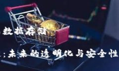 区块链是什么式数据存储深入了解区块链：未来