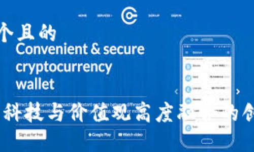 思考一个且的  
    
  
区块链：科技与价值观高度融合的创新之路