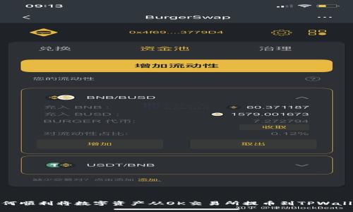 如何顺利将数字资产从OK交易所提币到TPWallet
