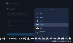 全面解析：TPWallet闪兑功能无法使用的原因及解决