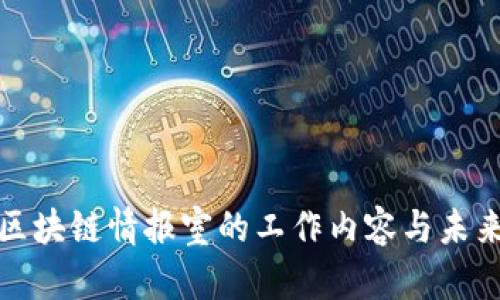 揭秘区块链情报室的工作内容与未来发展