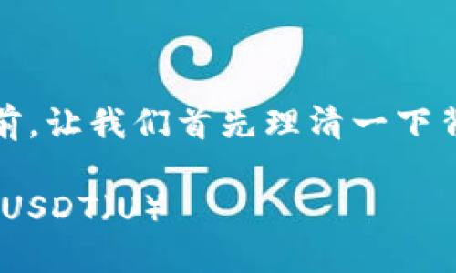 在讨论如何将TPWallet中的币转换为U之前，让我们首先理清一下背景和步骤，确保你能够顺利完成这项操作。

如何在TPWallet中将数字货币轻松转换为USDT（U）