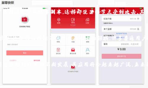 佳链科技区块链是什么行业是一个逐渐受到人们关注的话题。随着科技的不断进步，区块链作为一种颠覆传统的技术，正在各行各业掀起一阵浪潮。在这个过程中，佳链科技作为一家前沿的科技公司，致力于区块链技术的研究与应用，其发展方向和行业定位也变得愈发重要。

什么是区块链技术？

区块链是一种去中心化的数字账本技术，能够以安全、透明的方式记录交易和数据。这个技术的魅力在于，它能在没有中央管理机构的情况下，保障数据的完整性和安全性。简单来说，区块链就像是一个数字化的账簿，每个人都可以查看上面的信息，而且一旦写入，就无法更改，这就保证了数据的可靠性。

佳链科技 —— 区块链行业的先锋

佳链科技在这个区块链行业中扮演着重要的角色。它不仅在技术研发方面走在前列，还积极探索区块链在金融、供应链、医疗、智能合约等多个领域的应用。通过不断创新，佳链科技希望能将区块链的优势转化为实实在在的商业价值。

区块链行业的应用场景

在日常生活中，区块链的应用场景越来越丰富。以下是几个借助佳链科技的力量，成功实现区块链应用的领域：

h41. 金融行业/h4

区块链在金融领域的应用最为广泛。通过它，可以实现快速、安全的跨境支付，降低交易成本。比如，通过佳链科技的区块链平台，用户能够在几分钟内完成一笔国际汇款，而传统方法可能需要数天的时间。

h42. 供应链管理/h4

在供应链管理中，区块链可以用来追踪物品的来源，确保每一步的透明度。佳链科技与多家企业合作，利用区块链技术增强供应链的可追溯性，降低伪劣产品的风险。

h43. 医疗行业/h4

在医疗行业，个人健康数据的管理一直是一个挑战。佳链科技通过区块链技术，帮助医院安全共享病人信息，确保患者在不同医院之间能够快速取得完整的医疗记录，同时又能保护个人隐私。

h44. 智能合约/h4

智能合约作为区块链的一项重要功能，通过它可以自动执行合同条款，减少人为干预和错误。佳链科技正在开发这样的应用，旨在为各领域的合同交易提供一种更高效的解决方案。

佳链科技的未来展望

展望未来，佳链科技不仅希望能够在技术上继续创新，也希望能够与更多的行业合作，将区块链的应用范围进一步扩大。随着越来越多的企业意识到区块链的潜力，整个行业也将迎来新的发展机遇。

区块链行业的挑战与机遇

尽管区块链技术充满潜力，但在实际应用中仍然面临许多挑战，如技术标准不统一、法律法规滞后等。但与此同时，这些挑战也为佳链科技等企业提供了创新的机会。能够率先解决这些问题的公司，将在未来的市场竞争中占据优势。

常见问题

在了解佳链科技及其所在的区块链行业后，常常会产生以下几个问题：

h4问题一：区块链如何保障信息安全？/h4

区块链通过多重加密技术和分布式存储来确保信息的安全性。每一笔交易都需要经过网络中多个节点的验证，并且每个节点都有完整的账本副本，这样即使某个节点受到攻击，其他节点仍然可以保持数据的完整性。

h4问题二：普通人如何参与区块链？/h4

普通人参与区块链的方式有很多，比如投资区块链相关的项目、使用基于区块链的平台进行交易、甚至学习区块链技术以求职。这使得区块链不仅是专业人士的领域，许多普通用户也能找到自己的参与方式。

结尾总结

总体而言，佳链科技在区块链行业所做的努力，不仅为企业提供了新的商业模式，也为消费者带来了更安全、便捷的服务。随着区块链技术的不断发展，其应用将会越来越广泛，未来各行各业都可能受到其影响。我们也期待看到佳链科技在未来为我们带来更多的惊喜。

佳链科技区块链行业应用全解析