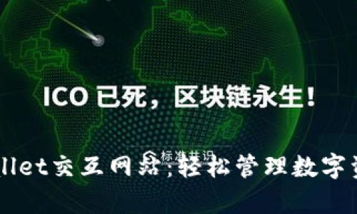 全面解析TPWallet交互网站：轻松管理数字资产的完美助手