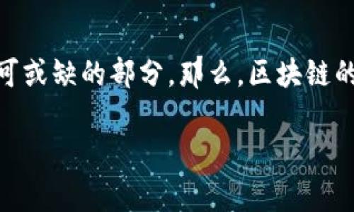 在现代科技的快速发展下，区块链作为一项颠覆性的技术，正逐渐渗透到各行各业，成为我们生活中不可或缺的部分。那么，区块链的主要特征到底是什么呢？本文将对此进行详细剖析，并结合生活中的实际应用来帮助大家更好地理解。

区块链的独特特征解析：去中心化、安全性、不可篡改与透明性