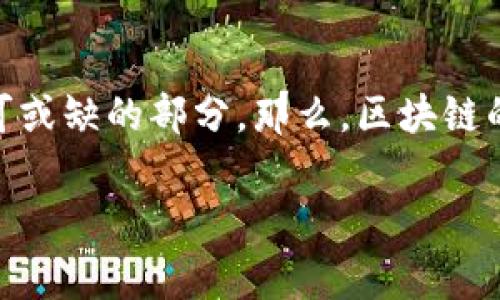 在现代科技的快速发展下，区块链作为一项颠覆性的技术，正逐渐渗透到各行各业，成为我们生活中不可或缺的部分。那么，区块链的主要特征到底是什么呢？本文将对此进行详细剖析，并结合生活中的实际应用来帮助大家更好地理解。

区块链的独特特征解析：去中心化、安全性、不可篡改与透明性