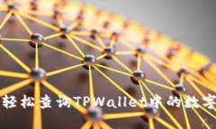 如何轻松查询TPWallet中的数字资产