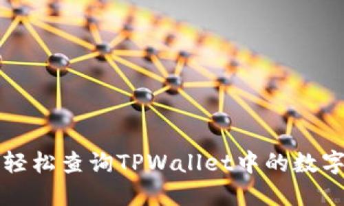 如何轻松查询TPWallet中的数字资产
