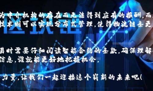   区块链共享市场：解码未来商业新模式 / 

 guanjianci 区块链, 共享经济, 市场, 数字货币 /guanjianci 

什么是区块链共享市场？
区块链共享市场是一个将区块链技术与共享经济相结合的新型商业模式。简单来说，它是一个去中心化的平台，使得用户可以分享资源和服务，而不再需要依赖传统的中介机构。在这个市场中，所有交易和互动都通过区块链技术实现，确保了透明性和安全性。
在共享经济中，我们常常听到关于共享办公室、共享出租车和共享住宿的理念。但是，传统的共享经济平台，如Uber或Airbnb，通常由一个中心化的公司管理。这意味着他们拥有用户的个人信息，并从中抽成。而区块链共享市场的最大特点是去中心化，直接连接了服务提供者和消费者，减少了中间环节，降低了成本，同时也增加了信任感。

区块链共享市场的运作机制
在区块链共享市场中，所有参与者可以通过智能合约进行交易。智能合约是自动执行的程序，当条件满足时，它们会自动完成预先设定的协议。这意味着，当你和我在市场上进行交易时，不需要任何中介，所有的操作都在区块链上记录，确保了交易的可靠性。
例如，假设你拥有一辆汽车，而我需要租车。在传统的模式下，我们可能需要通过一个租车公司进行交易，该公司会收取一定的服务费，但在区块链共享市场中，我们可以直接连接。只需要在一个平台上发布你的车的信息，我可以通过智能合约直接与您达成协议，支付的费用在区块链上记录，不存在任何中间抽成。

区块链共享市场的优势
1. **低成本**：由于省去了中介机构，交易的成本大大降低。这让更多的人能够参与共享经济，尤其是那些小型企业和个人。
2. **安全性**：区块链技术的一个核心特性是去中心化的特性。每一笔交易都被记录在多个节点上，任何人都无法篡改。因此，参与者可以放心进行交易，避免潜在的欺诈。
3. **透明性**：所有的交易都在区块链公开透明，任何人都可以查阅。这种透明性增强了信任，让用户更愿意进行共享和交易。
4. **全球化**：区块链共享市场没有地域限制，可以让不同国家和地区的人们进行交易。这为全球经济的发展提供了新的机遇，也让更多的人参与到共享经济的浪潮中来。

区块链共享市场的挑战
尽管区块链共享市场有许多优势，但也并非没有挑战。首先是技术门槛。对于一些普通用户来说，了解区块链操作可能需要一定的时间和学习成本。同时，由于技术更新迭代较快，不同平台的功能和框架可能存在差异，用户在转型过程中可能会感到困惑。
其次是法律法规的问题。各国对区块链和加密货币的法律法规尚未成熟。一些国家对区块链技术持开放态度，而另一些国家则采取了限制甚至禁令。这种局面使得区块链共享市场能否健康发展依然面临不确定性。

如何参与区块链共享市场？
1. **了解相关知识**：无论你是服务提供者还是消费者，了解区块链基本知识都是参与这个市场的第一步。你需要明白什么是加密货币、智能合约和如何使用区块链平台。
2. **选择合适的平台**：市面上有不少提供区块链共享服务的平台，如Origin Protocol、OpenBazaar等。根据你的需求选择合适的平台，确保它们的安全性和可靠性。
3. **创建账户并发布服务**：在你选择的平台上创建账户，发布你的服务或资源。在发布的时候，确保信息准确、清晰，这将有助于吸引更多的用户。

未来的发展趋势
随着区块链技术的不断发展和应用，我们可以预见到区块链共享市场将会愈加成熟。一方面，越来越多的行业开始意识到区块链的潜力，进入这个领域；另一方面，用户的意识和接受度也在提高，许多人开始尝试采用区块链进行交易和服务共享。
同时，人工智能与区块链的结合也是一个值得关注的趋势。通过人工智能的分析能力，可以更好地为用户提供个性化的服务推荐，实现更高效的资源配置。

总结
区块链共享市场代表了一种新的商业模式，通过去中心化的方式，重新定义了服务和资源的共享。虽然还面临一些技术和法律挑战，但它的潜力和前景无疑让人期待。无论是我们普通用户，还是创业者都可以在这个市场中找到机会，为未来的商业发展注入新的活力。

相关问题探讨
问题一：区块链共享市场如何改变传统行业？
区块链共享市场正在通过多种方式改变传统行业。首先，它打破了传统行业中的信息不对称。例如，在内容创作领域，许多艺术家和创作者常常因为中介机构的存在而无法得到应有的报酬。而在区块链共享市场中，艺术品的销售可以通过智能合约直接实现，创作者可以直接与买家进行交易，确保获得更高的收益。
其次，区块链共享市场为传统行业带来了新的盈利模式。比如，在物流行业，传统的物流公司需要大量的人力和物力来管理运输和仓储，而区块链技术则可以实现分布式管理，使得物流链条更加高效透明。

问题二：参与区块链共享市场需要注意什么？
参与区块链共享市场时，用户需要特别关注平台的安全性和信誉。选择那些已经在市场上运营一段时间，并获得用户好评的平台。此外，用户在交易时需要仔细阅读智能合约的条款，确保理解各项条款及其潜在的法律责任。
同时，用户还需要保持对于市场动态的关注，了解新技术和趋势的出现，以便及时调整自己的参与策略。在这个迅速变化的市场中，谁能更快掌握信息，谁就能更好地把握机会。

总之，区块链共享市场是一个充满机遇的领域，在那里，每个人都可以发挥自己的优势，通过以信任为基础的技术，实现自身的价值。借助区块链的力量，让我们一起迎接这个崭新的未来吧！