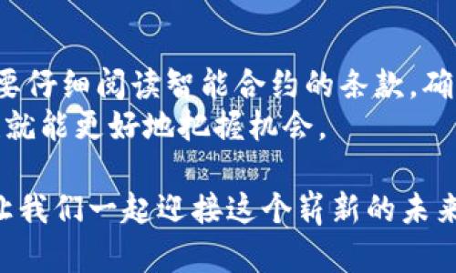   区块链共享市场：解码未来商业新模式 / 

 guanjianci 区块链, 共享经济, 市场, 数字货币 /guanjianci 

什么是区块链共享市场？
区块链共享市场是一个将区块链技术与共享经济相结合的新型商业模式。简单来说，它是一个去中心化的平台，使得用户可以分享资源和服务，而不再需要依赖传统的中介机构。在这个市场中，所有交易和互动都通过区块链技术实现，确保了透明性和安全性。
在共享经济中，我们常常听到关于共享办公室、共享出租车和共享住宿的理念。但是，传统的共享经济平台，如Uber或Airbnb，通常由一个中心化的公司管理。这意味着他们拥有用户的个人信息，并从中抽成。而区块链共享市场的最大特点是去中心化，直接连接了服务提供者和消费者，减少了中间环节，降低了成本，同时也增加了信任感。

区块链共享市场的运作机制
在区块链共享市场中，所有参与者可以通过智能合约进行交易。智能合约是自动执行的程序，当条件满足时，它们会自动完成预先设定的协议。这意味着，当你和我在市场上进行交易时，不需要任何中介，所有的操作都在区块链上记录，确保了交易的可靠性。
例如，假设你拥有一辆汽车，而我需要租车。在传统的模式下，我们可能需要通过一个租车公司进行交易，该公司会收取一定的服务费，但在区块链共享市场中，我们可以直接连接。只需要在一个平台上发布你的车的信息，我可以通过智能合约直接与您达成协议，支付的费用在区块链上记录，不存在任何中间抽成。

区块链共享市场的优势
1. **低成本**：由于省去了中介机构，交易的成本大大降低。这让更多的人能够参与共享经济，尤其是那些小型企业和个人。
2. **安全性**：区块链技术的一个核心特性是去中心化的特性。每一笔交易都被记录在多个节点上，任何人都无法篡改。因此，参与者可以放心进行交易，避免潜在的欺诈。
3. **透明性**：所有的交易都在区块链公开透明，任何人都可以查阅。这种透明性增强了信任，让用户更愿意进行共享和交易。
4. **全球化**：区块链共享市场没有地域限制，可以让不同国家和地区的人们进行交易。这为全球经济的发展提供了新的机遇，也让更多的人参与到共享经济的浪潮中来。

区块链共享市场的挑战
尽管区块链共享市场有许多优势，但也并非没有挑战。首先是技术门槛。对于一些普通用户来说，了解区块链操作可能需要一定的时间和学习成本。同时，由于技术更新迭代较快，不同平台的功能和框架可能存在差异，用户在转型过程中可能会感到困惑。
其次是法律法规的问题。各国对区块链和加密货币的法律法规尚未成熟。一些国家对区块链技术持开放态度，而另一些国家则采取了限制甚至禁令。这种局面使得区块链共享市场能否健康发展依然面临不确定性。

如何参与区块链共享市场？
1. **了解相关知识**：无论你是服务提供者还是消费者，了解区块链基本知识都是参与这个市场的第一步。你需要明白什么是加密货币、智能合约和如何使用区块链平台。
2. **选择合适的平台**：市面上有不少提供区块链共享服务的平台，如Origin Protocol、OpenBazaar等。根据你的需求选择合适的平台，确保它们的安全性和可靠性。
3. **创建账户并发布服务**：在你选择的平台上创建账户，发布你的服务或资源。在发布的时候，确保信息准确、清晰，这将有助于吸引更多的用户。

未来的发展趋势
随着区块链技术的不断发展和应用，我们可以预见到区块链共享市场将会愈加成熟。一方面，越来越多的行业开始意识到区块链的潜力，进入这个领域；另一方面，用户的意识和接受度也在提高，许多人开始尝试采用区块链进行交易和服务共享。
同时，人工智能与区块链的结合也是一个值得关注的趋势。通过人工智能的分析能力，可以更好地为用户提供个性化的服务推荐，实现更高效的资源配置。

总结
区块链共享市场代表了一种新的商业模式，通过去中心化的方式，重新定义了服务和资源的共享。虽然还面临一些技术和法律挑战，但它的潜力和前景无疑让人期待。无论是我们普通用户，还是创业者都可以在这个市场中找到机会，为未来的商业发展注入新的活力。

相关问题探讨
问题一：区块链共享市场如何改变传统行业？
区块链共享市场正在通过多种方式改变传统行业。首先，它打破了传统行业中的信息不对称。例如，在内容创作领域，许多艺术家和创作者常常因为中介机构的存在而无法得到应有的报酬。而在区块链共享市场中，艺术品的销售可以通过智能合约直接实现，创作者可以直接与买家进行交易，确保获得更高的收益。
其次，区块链共享市场为传统行业带来了新的盈利模式。比如，在物流行业，传统的物流公司需要大量的人力和物力来管理运输和仓储，而区块链技术则可以实现分布式管理，使得物流链条更加高效透明。

问题二：参与区块链共享市场需要注意什么？
参与区块链共享市场时，用户需要特别关注平台的安全性和信誉。选择那些已经在市场上运营一段时间，并获得用户好评的平台。此外，用户在交易时需要仔细阅读智能合约的条款，确保理解各项条款及其潜在的法律责任。
同时，用户还需要保持对于市场动态的关注，了解新技术和趋势的出现，以便及时调整自己的参与策略。在这个迅速变化的市场中，谁能更快掌握信息，谁就能更好地把握机会。

总之，区块链共享市场是一个充满机遇的领域，在那里，每个人都可以发挥自己的优势，通过以信任为基础的技术，实现自身的价值。借助区块链的力量，让我们一起迎接这个崭新的未来吧！