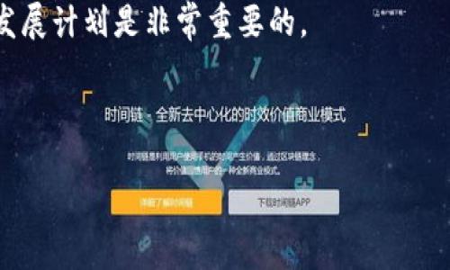 什么是区块链？

区块链是一种特殊的数据库技术，它不仅仅是一个简单的存储系统，而是一种透明、安全且不可篡改的数据记录方式。可以想象一下，区块链就像一个巨大的账本，所有的信息记录都在这个账本上，任何人都可以查阅，但却无法随意修改。

在日常生活中，我们常常需要依赖中介来完成交易，例如银行、房产中介等。然而，区块链的出现让这一切变得不同。通过去中心化的方式，区块链使得参与者可以直接进行交易，而无需信任中介。这种技术的应用不仅限于数字货币（如比特币），它可以广泛应用于金融、医疗、物流等多个行业。

区块链的工作原理

要理解区块链的运作原理，我们可以先从几个关键元素入手：

1. **节点**：区块链网络中的每一个参与者都有一个节点，这个节点保存了区块链的完整复制品。当有人在其中某一个节点进行交易或添加信息时，所有其他节点都会接收到更新，并进行核对。

2. **区块**：每一次的交易信息都会被打包成一个“区块”。每个区块都有自己的密钥，它还包含前一个区块的密钥，形成一个链条，从而不可逆转地连接起来。

3. **共识机制**：为了确保数据的安全性和一致性，区块链使用共识机制（如工作量证明、权益证明等），这意味着所有参与者需要以某种方式达成共识，才能确认新交易的有效性。

为什么区块链技术会如此重要？

区块链的独特性使得它在各种行业中都具备了巨大的发展潜力。其重要性体现在以下几个方面：

1. **透明性**：所有交易都记录在公共账本上，任何人都可以查看，极大地提高了透明度。

2. **安全性**：由于数据在多个节点上备份，即使某个节点遭到攻击，数据仍然安全。此外，加密技术也提高了数据的安全性。

3. **减少中介**：传统交易中往往需要第三方中介参与，而区块链允许点对点交易，降低了成本和时间。

4. **可追溯性**：对于食品、药品等领域，区块链的可追溯性使得每一项产品都能够被追溯到其来源，增加了消费者的信任。

区块链在行业中的应用

如今，区块链技术正在被越来越多的行业所采用。以下是几个主要的应用领域：

1. **金融行业**：区块链在支付、结算、清算等方面极大提高了效率，更重要的是，它能够帮助减少诈骗和错误。

2. **供应链管理**：区块链可以记录每一个环节的信息，所有的参与者都能够实时获取产品的状态，从而降低库存成本，提高供应链的效率。

3. **医疗行业**：随着个人健康数据的保护意识提升，区块链可以确保患者数据的安全和隐私，医院之间的系统也能通过区块链共享数据。

4. **艺术品和数字版权**：通过区块链，我们可以为每一件艺术品或数字资产建立一个唯一的数字身份，防止盗版和伪造。

行业区块链的未来发展方向

虽然区块链技术在许多领域都有了初步应用，但未来还有很大的发展空间。以下是一些可能的发展方向：

1. **跨行业合作**：不同领域的企业可以联合开发区块链应用，提高资源的利用效率，创造新的商业模式。

2. **监管与标准化**：随着越来越多的企业采用区块链，政府和行业组织可能会制定相应的规则和标准，以促进健康发展。

3. **技术的进一步成熟**：从技术角度来看，区块链的扩展性、速度和能耗等问题仍需解决，随着技术的进步，这些问题将会逐渐改善。

区块链技术的挑战与难点

尽管区块链技术拥有诸多优势，但在实际应用中也面临着许多挑战和难点：

1. **技术门槛**：对于许多传统企业来说，上手区块链技术可能需要一定的专业知识和技能，而这往往导致企业转型艰难。

2. **法规不明确**：不同国家和地区对于区块链及其衍生应用的法律法规存在差异，这使得国际化的企业在扩张时需要面对复杂的法律环境。

3. **安全隐患**：尽管区块链本身的安全性高，但与智能合约等相关应用仍旧存在安全漏洞，因此在设计时必须更加谨慎。

总结与展望

区块链作为一种颠覆传统商业模式的新技术，正以惊人的速度影响着我们的社会和金融体系。尽管未来充满挑战，但只要我们能够同舟共济，克服困难，区块链必将带来更加透明、安全和高效的未来。

常见问题解答

**问题一：区块链技术是否会取代传统银行？**
区块链并不一定会完全取代传统银行，而是会与之共存。银行可以利用区块链提高效率，但区块链的去中心化特性可能会对一些传统银行的业务模式形成挑战。

**问题二：如何判断一个区块链项目的好坏？**
选择区块链项目时，可以从项目团队、技术实力、社区支持、实际应用场景等多个方面进行综合评估。了解其背景、技术白皮书和发展计划是非常重要的。

与关键词

行业区块链的深入解读与未来展望