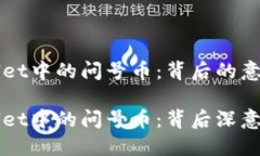 解密TPWallet中的问号币：背后的意义与影响探索