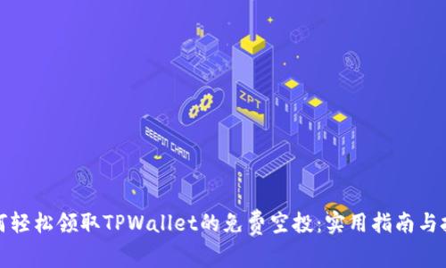 如何轻松领取TPWallet的免费空投：实用指南与技巧