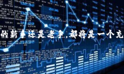 导言

写作这篇文章的初衷，是帮助大家更好地理解“TPWallet马蹄”这种区块链技术的概念和应用。尽管“马蹄”二字可能让人到什么可爱的动物，但实际上，这里我们所说的是区块链生态中的一种特定资产或代币。为了让各位读者对这个话题有更深的了解，本文将带您走进TPWallet马蹄的世界，逐步揭开它的神秘面纱。

TPWallet马蹄是什么链？

TPWallet概述

TPWallet，作为一个多功能的数字资产钱包，支持多种区块链资产的存储与管理。不同于传统的中心化钱包，TPWallet采用去中心化的方式，确保用户的资产安全，并且提高了交易的透明度和效率。用户可以方便地查看余额、发送和接收各类代币，且所有操作均由区块链技术保障安全。因此，TPWallet受到越来越多数字货币爱好者的青睐。

马蹄代币的由来

马蹄（Matsuri），通常在区块链社区中指代一种特定的代币或资产。其命名灵感来源于马蹄铁，象征着幸运和稳定。在TPWallet的环境中，马蹄代币代表了重要的数字资产，其设计理念包含了速度与灵活性，旨在提升用户在交易和使用过程中的体验。

马蹄链的构成

马蹄链本质上是一个去中心化的区块链网络，它由全球各地的节点共同维护。这些节点通过共识机制确保交易的合法性和数据的安全性，同时也允许用户在没有第三方介入的情况下自由地进行交易。马蹄链充分利用了区块链技术的优势，提供快速的交易确认时间和低廉的手续费，使得其在众多区块链项目中脱颖而出。

TPWallet马蹄的特点

首先，TPWallet马蹄的一个显著特点是其高效的交换机制。由于其扁平化的设计，用户可以很方便地在各种代币之间自由转换，降低成本。同时，马蹄链还支持跨链交易，使得不同区块链上的资产可以互通，提高了平台的灵活性。

其次，安全性也是TPWallet马蹄不可忽视的优势之一。采用最新的加密技术保护用户的私人密钥，确保资产不易受到黑客攻击。即使是在网络环境复杂的情况下，用户的个人信息和资产仍旧得到有效保护。

应用场景分析

TPWallet马蹄的广泛应用场景逐渐被人们所认知。在实际生活中，用户可以利用马蹄代币进行转账、支付、投资等多种形式的金融活动。多样化的娱乐、购物及服务平台也开始逐步与TPWallet合作，使得马蹄代币的使用范围不断扩大，为用户提供了更多的选择。

用户反馈与未来发展

根据用户反馈，TPWallet马蹄用户群体呈现年轻化趋势，数字货币的流行正吸引越来越多的年轻人参与其中。因此，TPWallet团队也在积极研究如何与时俱进，推出更符合用户需求的新功能和服务。同时，针对用户所提的意见和建议，团队也在不断改进，以期把用户体验提升到一个新高度。

相关问题探讨

TPWallet和其他钱包有什么区别？

TPWallet与传统的钱包相比，其主要的不同在于去中心化的特点。传统钱包通常受限于中心化管理，用户的资产和信息往往容易遭到泄露或攻击。而TPWallet则通过区块链技术，确保每位用户都能独立管理自己的资产，避免了大量的安全隐患。此外，TPWallet支持多链资产管理，用户可以通过一个平台轻松管理多种数字货币，从而大大提高了其使用的便利性。

如何安全使用TPWallet马蹄？

安全使用TPWallet马蹄并不是一件难事，但确实需要一些注意事项。首先，用户应确保其私钥和助记词的保密性，切勿与他人分享。其次，定期检查钱包的版本和更新，以确保使用最新版软件的安全性。此外，在进行交易时，用户最好在私密、安全的网络环境下进行，蜂窝数据或公共Wi-Fi都可能成为潜在的安全威胁。最后，养成定期备份钱包数据的习惯是非常重要的，以防止因设备丢失或损坏而导致的资产损失。

总结

总的来说，TPWallet马蹄作为一种新兴的区块链资产，不仅提供了便捷的平台体验，同时也在安全性和效率上有着优于传统钱包的表现。了解和使用TPWallet马蹄代币，无论是对于数字货币的新手还是老手，都将是一个充满乐趣和意义的体验。希望本文能为您提供一定的帮助，让您在数字资产的海洋中畅游无阻！

TPWallet马蹄：多功能数字资产链的新时代！