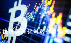 解析区块链国内计划的性质与发展方向