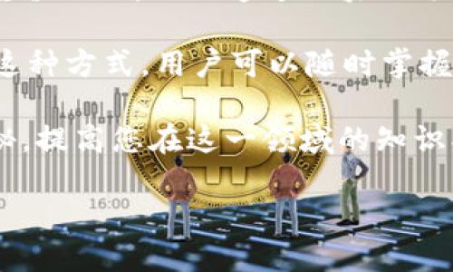 区块链映射高度：解读这一关键概念

区块链技术近年来备受关注，这不仅是因为其在金融领域的创新应用，也因为它在其他多个行业中的潜力。然而，区块链的世界对于许多初学者来说可能显得复杂难懂。在这其中，“映射高度”这个术语又特别引人注目。那么，区块链映射高度究竟是什么意思呢？在本文中，我们将深入探讨这一概念，揭示其在区块链系统中的重要性和作用。

什么是映射高度？

映射高度是区块链领域中的一个关键术语，通常指的是区块链某一特定状态的数字编号。区块链是一种去中心化的分布式账本，在这个账本上，每一个“区块”都保存着交易记录，每当一个新的交易被验证并添加到区块链上时，都会生成一个新的区块，并相应增加高度（即链上序列号）。可以把区块链想象成一个不断延伸的链条，每添加一个新环节，链条的高度就会相应上升。

这听起来或许有些抽象，来个简单的比喻帮助理解：就像一本书，每一个章节都代表一个区块，而章节的编号则类似于高度。你可以根据章节编号快速找到你需要的内容。当我们提到某个特定的高度时，就意味着我们在指向特定的区块及其包含的信息。

映射高度的工作原理

区块链映射高度的工作原理其实与区块链的基本运作机制息息相关。每当新的区块被创建并添加到链上时，这个区块会引用（或“映射”）前一个区块，从而形成一条连续的链。每一个区块都包含了前一个区块的哈希值，这使得区块链具备了不可更改性和安全性。

例如，假设区块1的高度为0，区块2的高度为1，区块3的高度为2，依此类推。每次新区块生成，都会在前一个区块基础上提升高度，这样的设计确保了每一个区块都可以被追踪和验证，用户能够清楚地找到任何一个特定交易的来源和去向。

映射高度的重要性

映射高度在区块链中的重要性不言而喻。首先，它为区块链的结构化提供了基础，使得投资者和开发者可以清晰知道在什么时间点发生了什么事件。其次，由于区块链的不可变性，任何对历史区块的修改都会影响后续区块的高度，这增加了安全性。

此外，映射高度还帮助简化了链上数据管理。当技术人员或用户需要查询特定的交易或事件时，可以直接通过高度来定位，避免了繁琐的数据搜索过程。因此，映射高度成为了区块链数据管理的基石之一。

区块链映射高度与网络共识的联系

在区块链网络中，达到一致性是一个关键的要求。特别是当多个节点尝试验证和记录交易时，它们必须对区块的高度和内容达成一致。映射高度在这一过程中扮演了重要角色，因为高度的增加意味着网络中达成共识的同步性。简单来说，当所有节点都认可某一高度的存在，即意味着共识已经形成。

例如，在比特币网络中，节点们会不断同步最新的区块，并确认区块的高度以验证交易的合法性。只有当高度一致，网络才能继续维护现有账本。因此，映射高度在确保网络稳定、提升交易效率等方面至关重要。

映射高度的实用应用

在实际应用中，映射高度有着广泛的用途。例如在区块链投资中，投资者可以通过查阅特定高度的区块，确认某笔交易是否完成，或是了解某个硬分叉的发生时间。同时，一些区块链浏览器通过展示最新区块的高度和内容，使得普通用户也能轻松访问链上信息。

此外，一些区块链项目可能会基于映射高度设计激励机制。例如，某些协议会为早期参与者提供更高的收益，参与者可以通过高度来追溯自己的投资时间和收益。因此，映射高度在激励机制设计中也起到了关键作用。

反思映射高度：未来的发展方向

尽管区块链映射高度现在已广泛应用，但随着技术的不断发展，这个概念可能会经历变革。未来，可能会出现更灵活的映射方式，甚至可能会结合人工智能、大数据等技术，提供更加高效的区块链管理方案。例如，采用数据分析技术实时监控不同高度区块的交易情况，进一步提升链上透明度和安全性。

此外，随着区块链的不断普及，更多的行业开始探索其应用潜力，映射高度的概念也可能扩展到新的领域。如何将其与生命周期管理、合规性审核等功能联结，将可能成为未来研究的重要方向。

常见问题

现在，让我们详细回答两个关于“区块链映射高度”的相关问题，以加深对这一主题的理解。

问题一：映射高度与其他区块链概念有什么联系？

映射高度并不是一个孤立存在的概念，它与多个区块链术语相互关联。比如，区块链中的“时间戳”与映射高度就密切相关。每个区块在创建时都会被附加一个时间戳，这个时间戳可以帮助用户确认交易的时间。高度和时间戳共同作用于交易的合法性验证，在网络中极为重要。

此外，与映射高度相关的还有“区块奖励”。通常，矿工获得的奖励会基于生成特定高度区块的成功与否。区块奖励的动态变动，使得矿工有动机不断追求更高的高度，从而促进整个网络的稳定及发展。

问题二：如何通过映射高度验证交易的合法性？

验证交易的合法性是区块链系统的一项核心功能。而映射高度在这一过程中的作用不可忽视。用户想要确认某一交易的合法性，只需查看相关区块的高度。如果该高度与期望值一致，而且通过区块的哈希值核对相关信息无误，那么该交易就可以被认为是合法且成功的。

具体而言，用户可以使用区块链浏览器查找特定的高度，浏览器将显示该区块的详细信息，包括交易记录、时间戳、矿工等，所有这些信息都为交易的真实性提供了支持。通过这种方式，用户可以随时掌握交易的状态，维护自身权益。

综上所述，区块链映射高度不仅是区块链结构的基石，更是用于验证和管理链上信息的重要工具。通过对该概念的深入探讨，希望能够帮助您更清晰地理解区块链技术的奥秘，提高您在这一领域的知识水平。

区块链映射高度：窥探区块链底层结构的关键