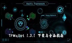 TPWallet 1.3.1 下载与全面指南