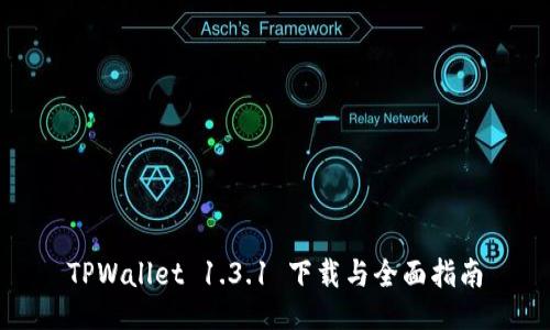TPWallet 1.3.1 下载与全面指南