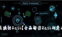 什么是区块链Dash？全面解读Dash的意义与应用