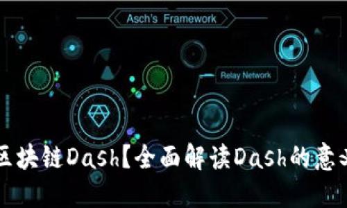 什么是区块链Dash？全面解读Dash的意义与应用