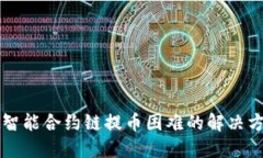 TPWallet智能合约链提币困难的解决方案与技巧