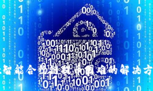 TPWallet智能合约链提币困难的解决方案与技巧