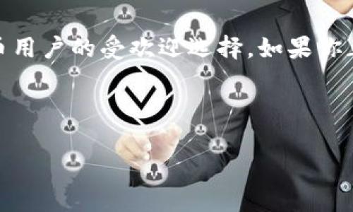 TPWallet能否实现公链转币？全面解析

随着区块链技术的迅猛发展，加密货币逐渐走进大众视野，越来越多的人开始接触和运用各种币种。在这个不断变化的环境中，钱包的选择尤为重要。TPWallet作为一种多功能数字货币钱包，吸引了不少用户的目光。不少用户会问：“TPWallet能公链转币吗？”对此，我们进行了详细的分析。

什么是TPWallet？

TPWallet是一款多链数字资产钱包，它支持多种加密货币和公链，例如以太坊、比特币等。用户可以在这个钱包中方便地收发和管理自己的数字资产。此外，TPWallet还具备方便快捷的界面设计和安全性，用户在交易时能够感到安心。

TPWallet的公链支持

TPWallet不仅仅是一个存储货币的地方，它还支持多种公链的转币功能。这意味着，用户可以通过TPWallet在不同的公链之间实现资产的转移。例如，你从以太坊转移到币安智能链（BSC），甚至还可以在不同的ERC20代币之间自由地进行操作。这种功能大大便利了用户，减少了他们在资产管理上的困扰。

如何在TPWallet中实现公链转币？

使用TPWallet进行公链转币其实是相对简单的，下面让我们来看看具体步骤：

ol
    li下载与注册：首先，用户需要在手机应用商店或官网上下载TPWallet应用程序，并创建一个钱包账号。/li
    
    li资产添加：登录后，用户需要将自己现有的数字资产添加到TPWallet中，这通常通过输入钱包地址完成。/li
    
    li选择转币功能：在应用界面中选择“转账”或“转币”的选项，接着选择需要转出的币种和金额。/li
    
    li选择目标公链：这个步骤是关键，用户需要根据目的地选择相应的公链，比如将以太币转到币安链等。/li
    
    li确认转账：最后，确认所有信息无误后，提交转账请求。此时，TPWallet会自动处理转账所需的手续，将币种转移到具体的公链上。/li
/ol

TPWallet的安全性与便利性

在选择数字货币钱包时，安全性通常是用户最为关心的问题。TPWallet在这方面做得相当出色。它采用了多重安全机制，包括私钥加密、双重身份验证等。这样，用户的资产能在一定程度上得到保障。

不仅如此，TPWallet的用户界面设计也非常友好。无论是初学者还是有经验的用户，都能够快速上手并顺利转币。而且，支持多种公链的特性使得它在众多钱包中脱颖而出，让用户能够轻松管理和转移他们的数字资产。

常见问题解答

与此同时，关于TPWallet及其公链转币功能，用户常常会有一些疑惑。以下是两个相关的热门问题，让我们逐个来看：

h41. TPWallet支持哪些公链转币？/h4

TPWallet的魅力之一在于它对多条公链的支持。根据官方信息，TPWallet目前支持诸如以太坊、币安智能链、波卡、火币生态链等多个主流公链。这意味着，用户可以在这些公链之间自由转移资产，而不需要担心由于链间差异而导致的信息丢失或交易失败。这种灵活性为用户的资产管理提供了更多便利和选择。

h42. 转币过程中会产生费用吗？/h4

是的，无论是在TPWallet中进行公链转币还是其他操作，通常都会产生一定的网络手续费。这些费用会因不同的公链而异，通常是以转出的币种来支付。例如，在以太坊公链上，转账费用（通常被称作为“Gas费”）可能相对较高，但在某些其他公链上，费用可能会更低。了解这一点非常重要，因为，它直接影响到交易的成本以及用户选择转账的时机。

总结

TPWallet作为一款功能强大的数字货币钱包，让用户能够轻松实现公链转币的需求。无论是多链支持、用户友好的界面，还是多重安全措施，都使这款钱包成为了众多加密货币用户的受欢迎选择。如果你正考虑在这个日益兴盛的数字货币领域探索更多的可能性，TPWallet绝对值得一试。在这个充满机会和挑战的领域，选择一个合适的工具，将对你的资产管理产生深远的影响。

关键词：TPWallet, 公链, 转币, 数字货币/guanjianci

TPWallet公链转币的有效指南与常见问题解答