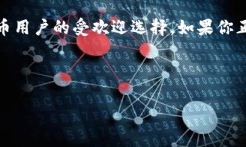 TPWallet能否实现公链转币？全面解析

随着区块链技术的迅猛发展，加密货币逐渐走进大众视野，越来越多的人开始接触和运用各种币种。在这个不断变化的环境中，钱包的选择尤为重要。TPWallet作为一种多功能数字货币钱包，吸引了不少用户的目光。不少用户会问：“TPWallet能公链转币吗？”对此，我们进行了详细的分析。

什么是TPWallet？

TPWallet是一款多链数字资产钱包，它支持多种加密货币和公链，例如以太坊、比特币等。用户可以在这个钱包中方便地收发和管理自己的数字资产。此外，TPWallet还具备方便快捷的界面设计和安全性，用户在交易时能够感到安心。

TPWallet的公链支持

TPWallet不仅仅是一个存储货币的地方，它还支持多种公链的转币功能。这意味着，用户可以通过TPWallet在不同的公链之间实现资产的转移。例如，你从以太坊转移到币安智能链（BSC），甚至还可以在不同的ERC20代币之间自由地进行操作。这种功能大大便利了用户，减少了他们在资产管理上的困扰。

如何在TPWallet中实现公链转币？

使用TPWallet进行公链转币其实是相对简单的，下面让我们来看看具体步骤：

ol
    li下载与注册：首先，用户需要在手机应用商店或官网上下载TPWallet应用程序，并创建一个钱包账号。/li
    
    li资产添加：登录后，用户需要将自己现有的数字资产添加到TPWallet中，这通常通过输入钱包地址完成。/li
    
    li选择转币功能：在应用界面中选择“转账”或“转币”的选项，接着选择需要转出的币种和金额。/li
    
    li选择目标公链：这个步骤是关键，用户需要根据目的地选择相应的公链，比如将以太币转到币安链等。/li
    
    li确认转账：最后，确认所有信息无误后，提交转账请求。此时，TPWallet会自动处理转账所需的手续，将币种转移到具体的公链上。/li
/ol

TPWallet的安全性与便利性

在选择数字货币钱包时，安全性通常是用户最为关心的问题。TPWallet在这方面做得相当出色。它采用了多重安全机制，包括私钥加密、双重身份验证等。这样，用户的资产能在一定程度上得到保障。

不仅如此，TPWallet的用户界面设计也非常友好。无论是初学者还是有经验的用户，都能够快速上手并顺利转币。而且，支持多种公链的特性使得它在众多钱包中脱颖而出，让用户能够轻松管理和转移他们的数字资产。

常见问题解答

与此同时，关于TPWallet及其公链转币功能，用户常常会有一些疑惑。以下是两个相关的热门问题，让我们逐个来看：

h41. TPWallet支持哪些公链转币？/h4

TPWallet的魅力之一在于它对多条公链的支持。根据官方信息，TPWallet目前支持诸如以太坊、币安智能链、波卡、火币生态链等多个主流公链。这意味着，用户可以在这些公链之间自由转移资产，而不需要担心由于链间差异而导致的信息丢失或交易失败。这种灵活性为用户的资产管理提供了更多便利和选择。

h42. 转币过程中会产生费用吗？/h4

是的，无论是在TPWallet中进行公链转币还是其他操作，通常都会产生一定的网络手续费。这些费用会因不同的公链而异，通常是以转出的币种来支付。例如，在以太坊公链上，转账费用（通常被称作为“Gas费”）可能相对较高，但在某些其他公链上，费用可能会更低。了解这一点非常重要，因为，它直接影响到交易的成本以及用户选择转账的时机。

总结

TPWallet作为一款功能强大的数字货币钱包，让用户能够轻松实现公链转币的需求。无论是多链支持、用户友好的界面，还是多重安全措施，都使这款钱包成为了众多加密货币用户的受欢迎选择。如果你正考虑在这个日益兴盛的数字货币领域探索更多的可能性，TPWallet绝对值得一试。在这个充满机会和挑战的领域，选择一个合适的工具，将对你的资产管理产生深远的影响。

关键词：TPWallet, 公链, 转币, 数字货币/guanjianci

TPWallet公链转币的有效指南与常见问题解答