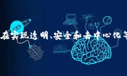 区块链是什么基础设施

在当今的数字化时代，区块链作为一种令人兴奋的技术，正在重塑我们的商业、社交和经济活动。它不仅是比特币的基础，更是许多行业在实现透明、安全和去中心化等目标时所依赖的重要基础设施。那么，区块链到底是什么呢？它如何作为基础设施影响我们的生活？接下来，让我们详细探讨这一话题。

全面解析：区块链作为基础设施的重要性与应用