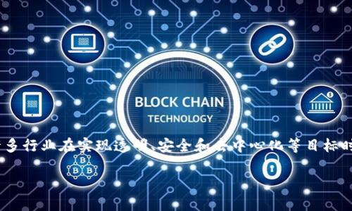 区块链是什么基础设施
在当今的数字化时代,区块链作为一种令人兴奋的技术,正在重塑我们的商业、社交和经济活动。它不仅是比特币的基础,更是许多行业在实现透明、安全和去中心化等目标时所依赖的重要基础设施。那么,区块链到底是什么呢?它如何作为基础设施影响我们的生活?接下来,让我们详细探讨这一话题。
全面解析:区块链作为基础设施的重要性与应用