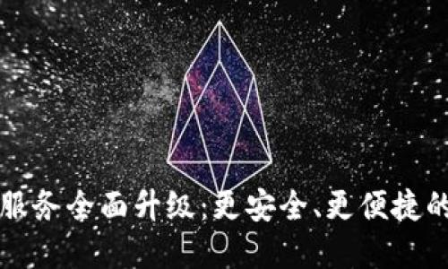 TPWallet法币交易服务全面升级：更安全、更便捷的数字资产交易体验