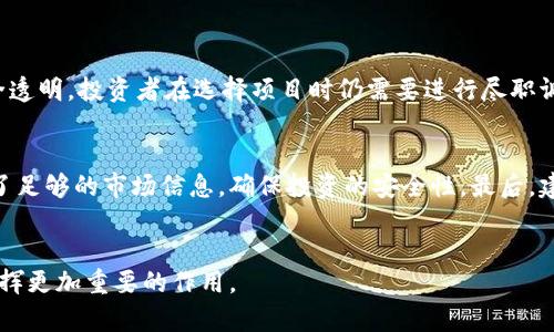 区块链地产是一个相对新颖的概念，将区块链技术与房地产行业结合，目的是为了提高交易的透明度、安全性和效率。接下来，我将详细解释这一概念的各个方面，并回答一些相关的问题。

区块链的基本概念
首先，我们需要了解什么是区块链。区块链是一种去中心化的数据库技术，它通过分布式网络存储数据，确保任何人都无法单方面修改数据。这种技术的核心在于“链”和“块”。每一个“块”都包含特定的信息和时间戳，并与前一个“块”相连，形成“链”。这种结构使得数据不可篡改，确保了交易的安全性和透明度。

房地产行业的痛点
在房地产行业中，常常存在着信息不对称、交易过程繁琐、文件伪造等问题。传统的房地产交易需要经历多个中介环节，不同的参与方需要反复核对文件，增加了时间和成本。而且，由于缺乏透明度，很多潜在的房产问题难以被及时发现，给购房者带来了很大的风险。

区块链带来的优势
区块链技术为房地产交易带来了多种优势。首先，它提高了透明度。所有的交易记录都存储在区块链上，任何人都可以随时查看，确保信息的公开和透明。其次，区块链能够简化交易流程。通过智能合约，买卖双方可以在没有中介的情况下直接进行交易，减少了时间和费用。此外，区块链技术还可以提高安全性。由于任何人都无法篡改已存储的数据，因此房产的所有权和交易历史得以准确记录，降低了欺诈的风险。

区块链地产的应用案例
在实际应用中，一些公司已经开始探索如何将区块链技术应用于房地产领域。例如，以房产代币化的方式，让投资者可以通过购买代币来拥有部分房产的股份。这种方法降低了投资门槛，使更多人有机会参与房地产投资。此外，一些平台利用区块链技术进行房产交易，买家和卖家可以直接通过智能合约完成交易，避免了繁琐的手续和中介费用。

未来的发展方向
尽管区块链地产的发展潜力巨大，但仍然面临一些挑战。例如，法律法规的滞后可能会影响区块链在房地产领域的推广。许多国家和地区尚未制定相关法律，以确保区块链交易的合法性。此外，许多人对区块链技术仍存在误解，需要更多的教育和宣传来提高普及率。

相关问题
h41. 区块链地产投资的风险是什么？/h4
虽然区块链地产投资带来了许多创新的机会，但风险依然存在。首先，由于科技的不断进步，市场需求和技术应用可能会迅速变化，导致某些投资失去价值。此外，区块链技术并不是完全透明，投资者在选择项目时仍需要进行尽职调查。此外，缺乏监管也可能导致一些项目的资金链断裂，给投资者带来损失。

h42. 如何选择合适的区块链地产项目？/h4
在选择区块链地产项目时，投资者需要仔细研究项目的背景和团队。了解团队成员的专业背景和项目的实际应用场景非常重要。此外，投资者还应关注项目的透明度，查看其是否发布了足够的市场信息，确保投资的安全性。最后，建议投资者结合自己的风险承受能力，合理配置投资比重，不要把所有资金投入单一项目，以降低整体风险。

总结
区块链地产作为新兴领域，展现出广阔的发展前景。但在实际投资中，投资者需要谨慎决策，做好充分的研究和风险评估。随着技术的不断发展和政策的完善，区块链将在房地产领域发挥更加重要的作用。